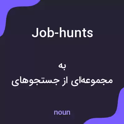 معنی job-hunts به فارسی معنی job-hunts به فارسی