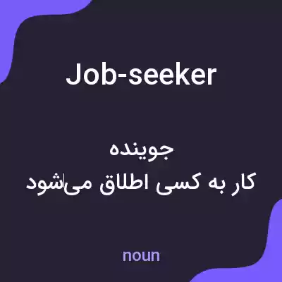 معنی job-seeker به فارسی معنی job-seeker به فارسی