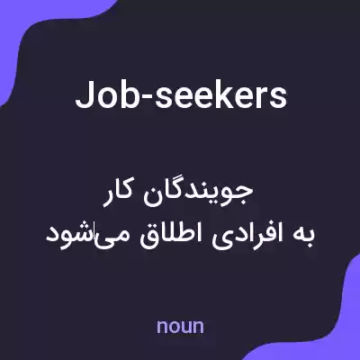 معنی job-seekers به فارسی معنی job-seekers به فارسی