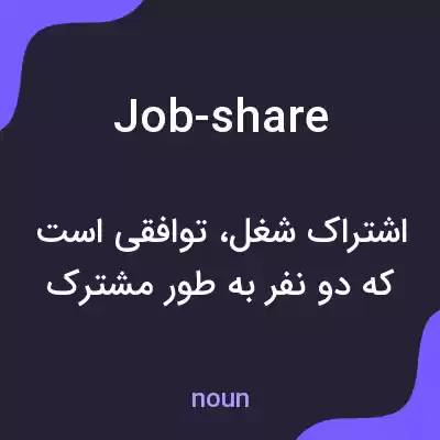 معنی job-share به فارسی معنی job-share به فارسی