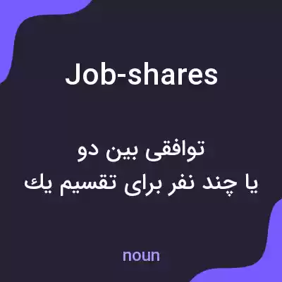 معنی job-shares به فارسی معنی job-shares به فارسی
