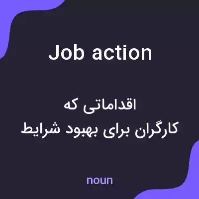 معنی job action به فارسی معنی job action به فارسی