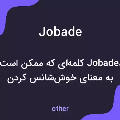 معنی jobade به فارسی معنی jobade به فارسی