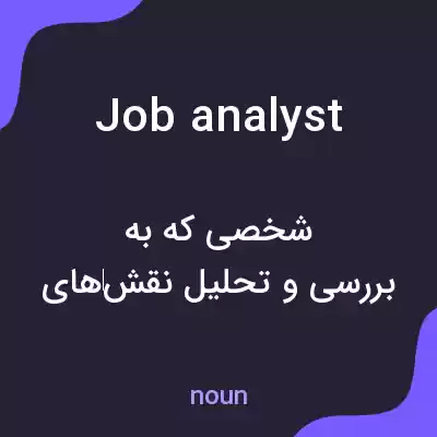 معنی job analyst به فارسی معنی job analyst به فارسی