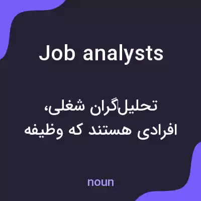 معنی job analysts به فارسی معنی job analysts به فارسی