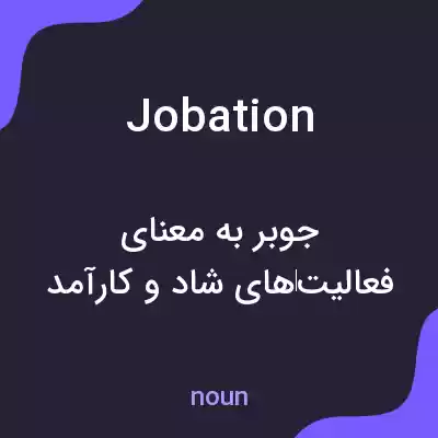 معنی jobation به فارسی معنی jobation به فارسی