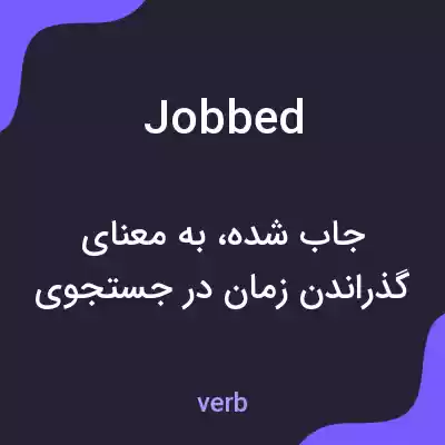 معنی jobbed به فارسی معنی jobbed به فارسی