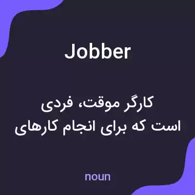 معنی jobber به فارسی معنی jobber به فارسی