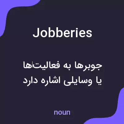 معنی jobberies به فارسی معنی jobberies به فارسی