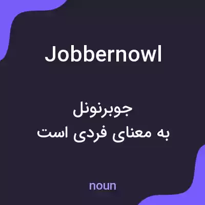 معنی jobbernowl به فارسی معنی jobbernowl به فارسی