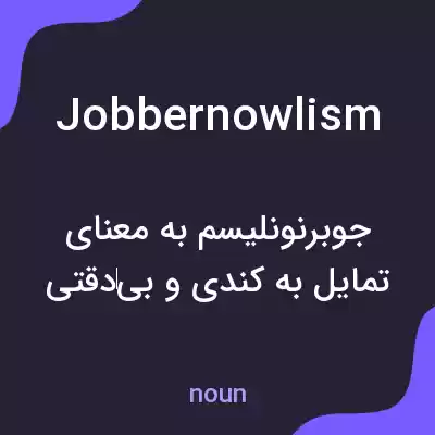 معنی jobbernowlism به فارسی معنی jobbernowlism به فارسی
