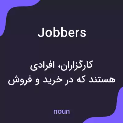 معنی jobbers به فارسی معنی jobbers به فارسی