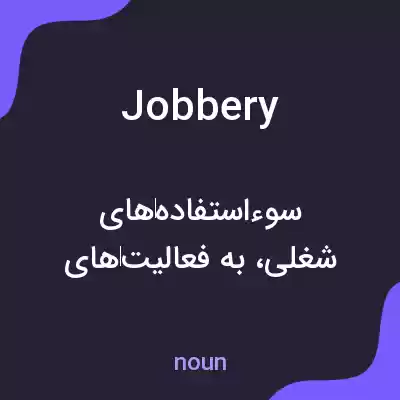 معنی jobbery به فارسی معنی jobbery به فارسی