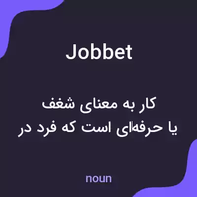 معنی jobbet به فارسی معنی jobbet به فارسی