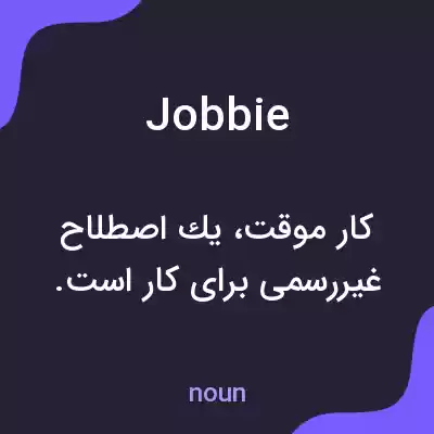 معنی jobbie به فارسی معنی jobbie به فارسی