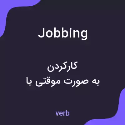 معنی jobbing به فارسی معنی jobbing به فارسی
