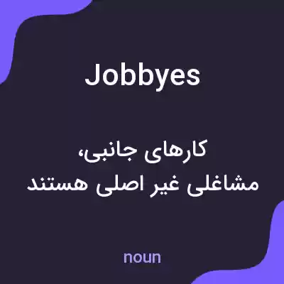 معنی jobbyes به فارسی معنی jobbyes به فارسی