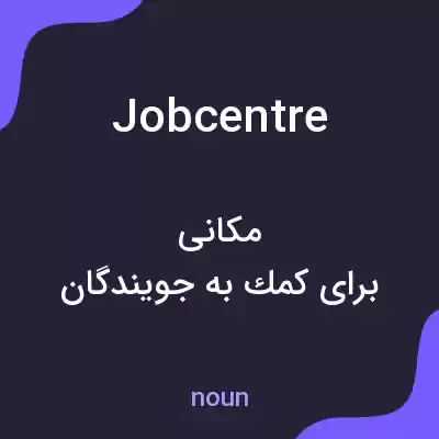 معنی jobcentre به فارسی معنی jobcentre به فارسی