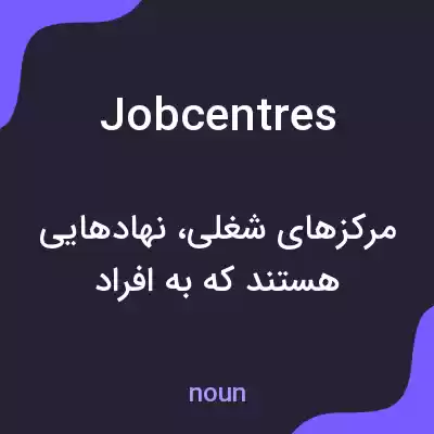 معنی jobcentres به فارسی معنی jobcentres به فارسی