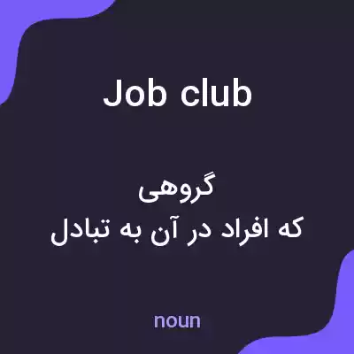 معنی job club به فارسی معنی job club به فارسی