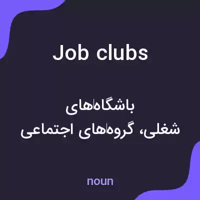 معنی job clubs به فارسی معنی job clubs به فارسی