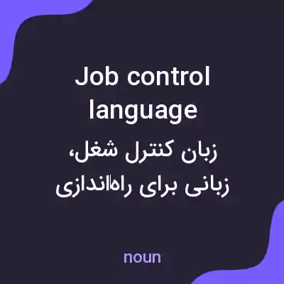 معنی job control language به فارسی معنی job control language به فارسی