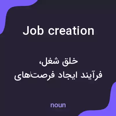 معنی job creation به فارسی معنی job creation به فارسی
