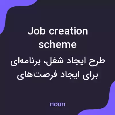 معنی job creation scheme به فارسی معنی job creation scheme به فارسی
