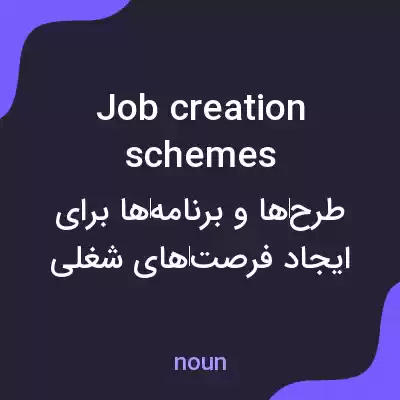 معنی job creation schemes به فارسی معنی job creation schemes به فارسی
