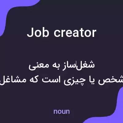 معنی job creator به فارسی معنی job creator به فارسی
