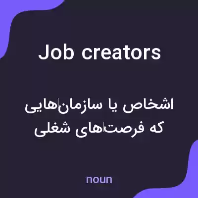 معنی job creators به فارسی معنی job creators به فارسی