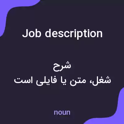 معنی job description به فارسی معنی job description به فارسی