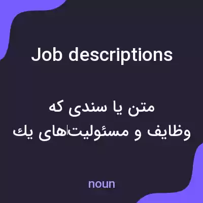 معنی job descriptions به فارسی معنی job descriptions به فارسی