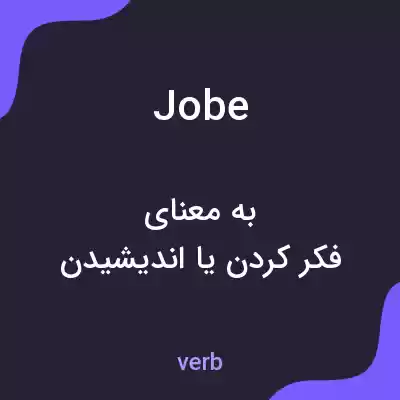 معنی jobe به فارسی معنی jobe به فارسی