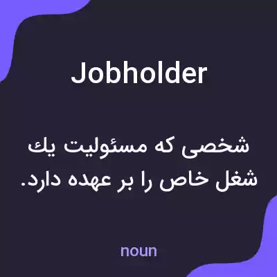 معنی job holder به فارسی معنی job holder به فارسی