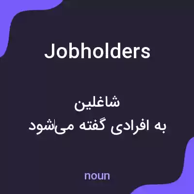 معنی job holders به فارسی معنی job holders به فارسی