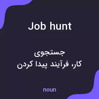 معنی job hunt به فارسی معنی job hunt به فارسی