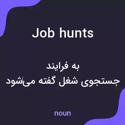 معنی job hunts به فارسی معنی job hunts به فارسی