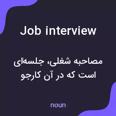 معنی job interview به فارسی معنی job interview به فارسی