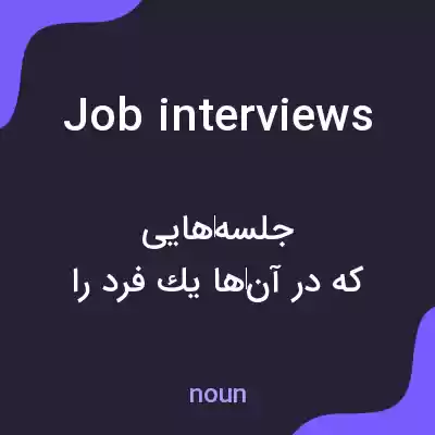 معنی job interviews به فارسی معنی job interviews به فارسی