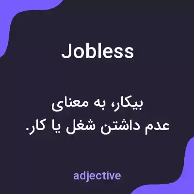 معنی jobless به فارسی معنی jobless به فارسی