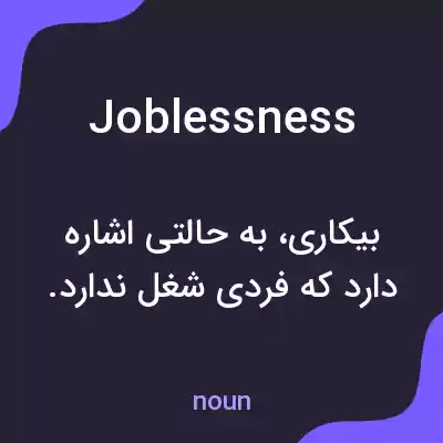 معنی joblessness به فارسی معنی joblessness به فارسی