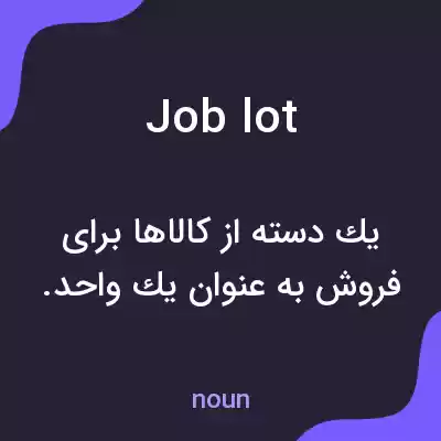 معنی job lot به فارسی معنی job lot به فارسی