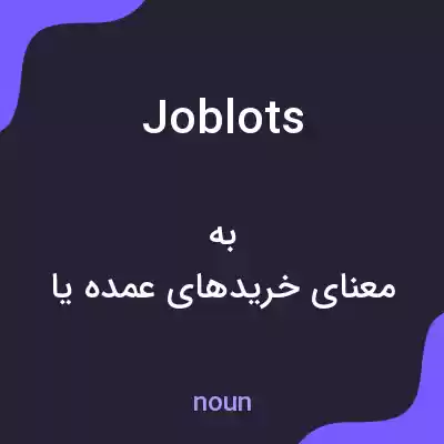 معنی joblots به فارسی معنی joblots به فارسی