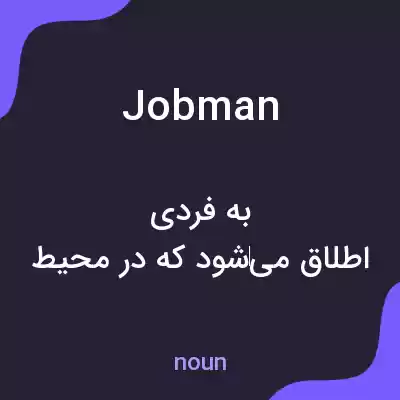 معنی jobman به فارسی معنی jobman به فارسی
