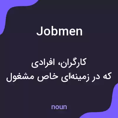 معنی jobmen به فارسی معنی jobmen به فارسی