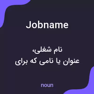 معنی jobname به فارسی معنی jobname به فارسی
