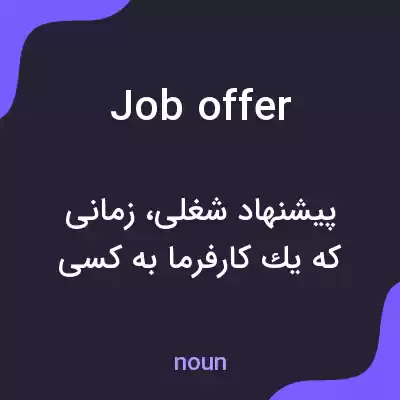 معنی job offer به فارسی معنی job offer به فارسی