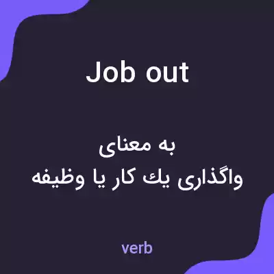 معنی job out به فارسی معنی job out به فارسی