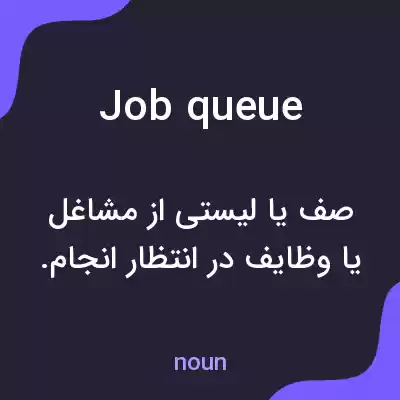 معنی job queue به فارسی معنی job queue به فارسی